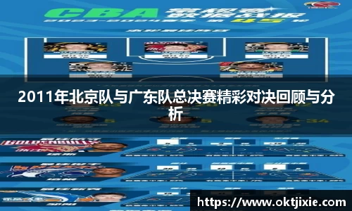 2011年北京队与广东队总决赛精彩对决回顾与分析