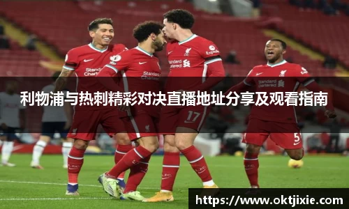 BB贝博艾弗森利物浦与热刺精彩对决直播地址分享及观看指南