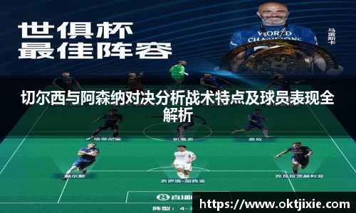 BB贝博艾弗森切尔西与阿森纳对决分析战术特点及球员表现全解析